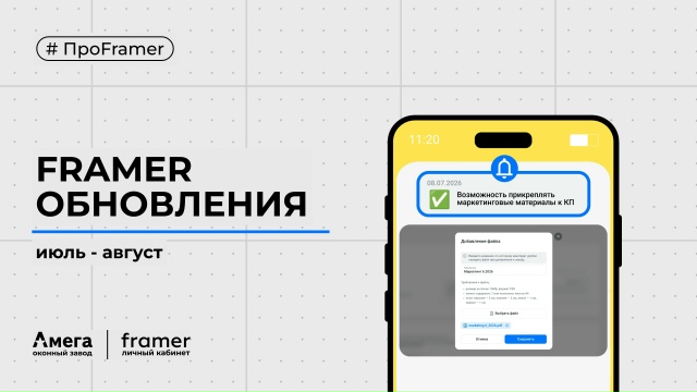 Новинки в личном кабинете дилера - Framer!